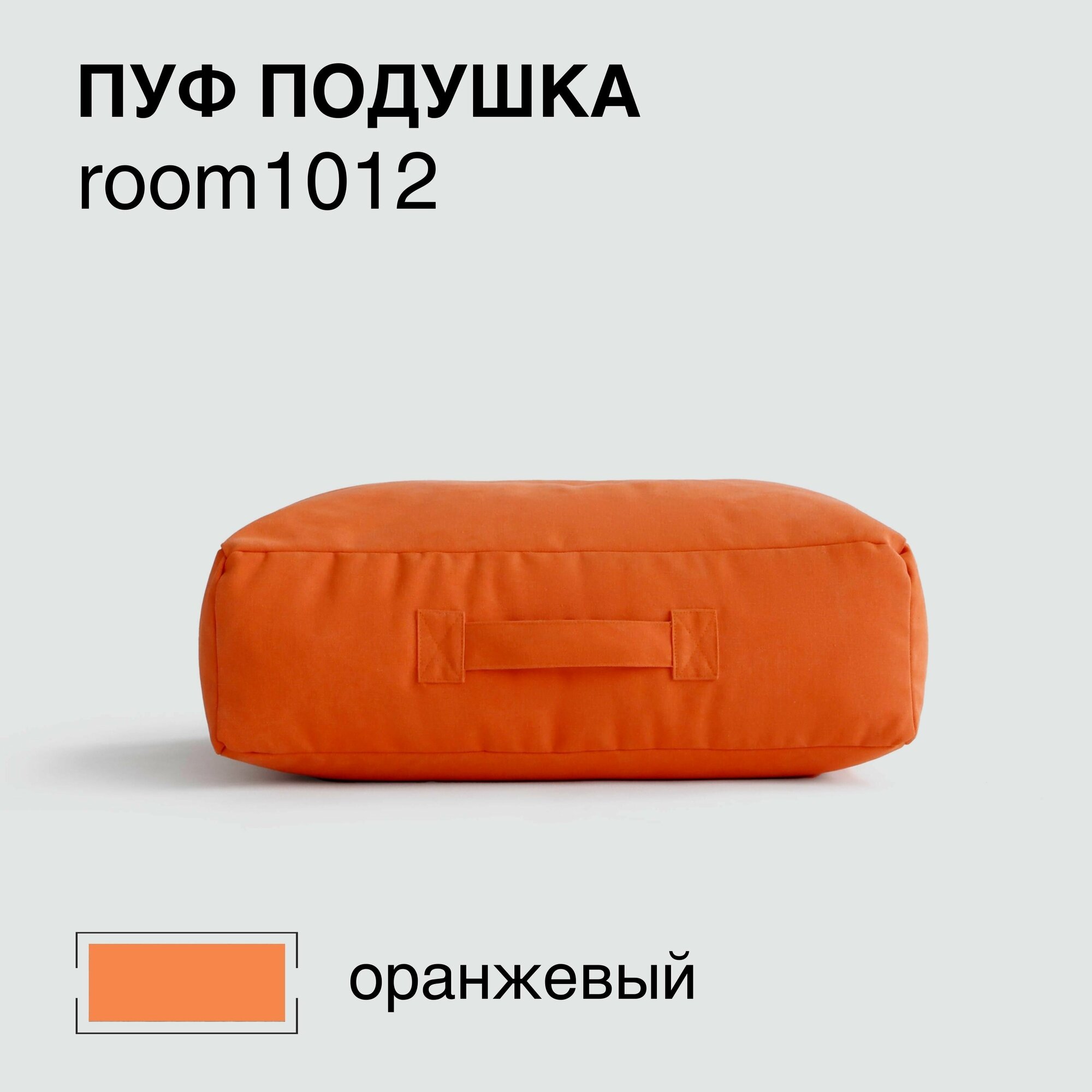 Дизайнерский пуф-подушка. Бескаркасная. Ткань натуральный хлопок. Цвет Оранжевый