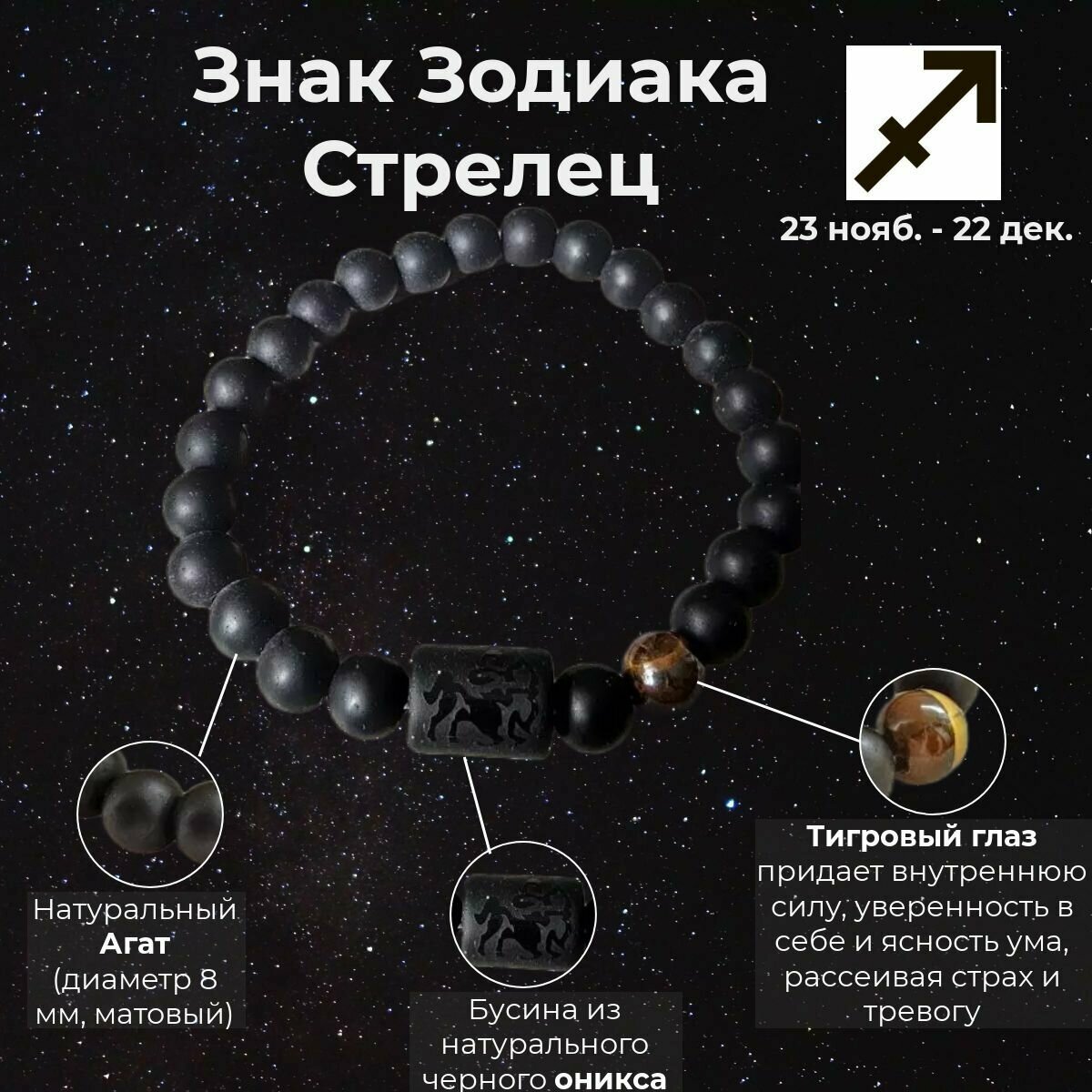 Браслет Стрелец Знак Зодиака из натуральных камней мужской/женский/унисекс 