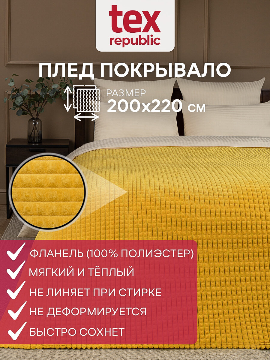 Плед TexRepublic Deco 200х220 см евро, покрывало велсофт, однотонный желтый, мягкий, плюшевый - фотография № 1