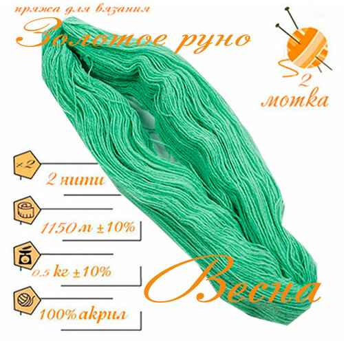 Нитки для ручного вязания 2шт.0,5кг1150м, пряжа двухниточная в пасмах для вязания крючком, спицами 250г из чистого акрила цвет: Весна Золотое руно
