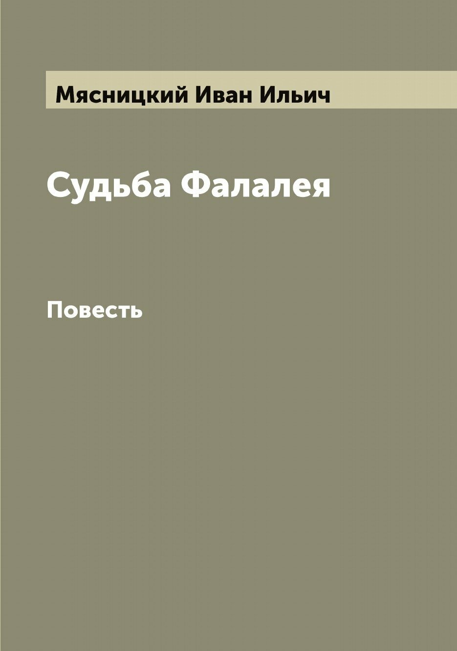 Книга Судьба Фалалея. Повесть (Мясницкий Иван Ильич) - фото №1