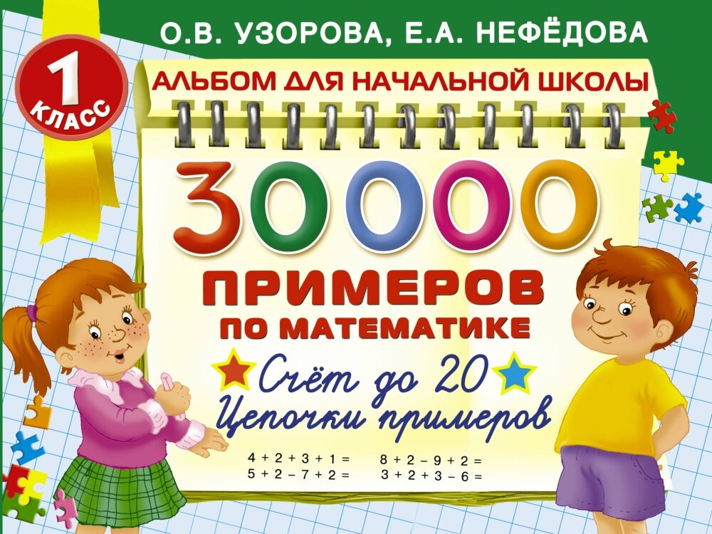 30000 примеров по математике. 1 класс: Счет до 20 , цепочки примеров (Узорова О. В, Нефедова Е. А.)