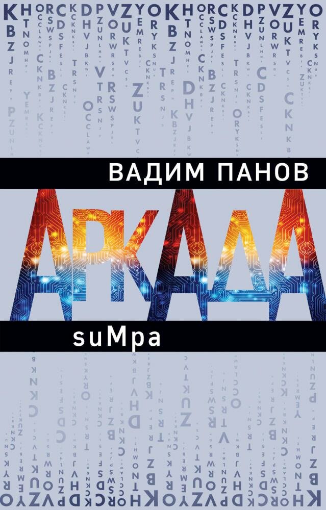 Аркада. Эпизод второй. suMpa (Панов В. Ю.)