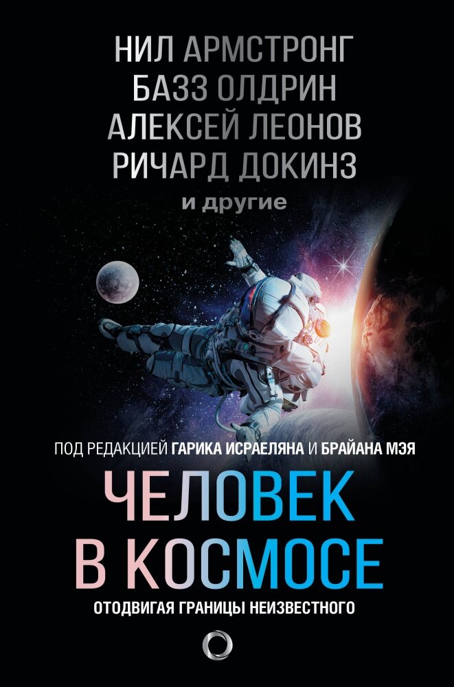 Человек в космосе. Отодвигая границы неизвестного (Армстронг Н, Олдрин Б, Леонов А. А.)