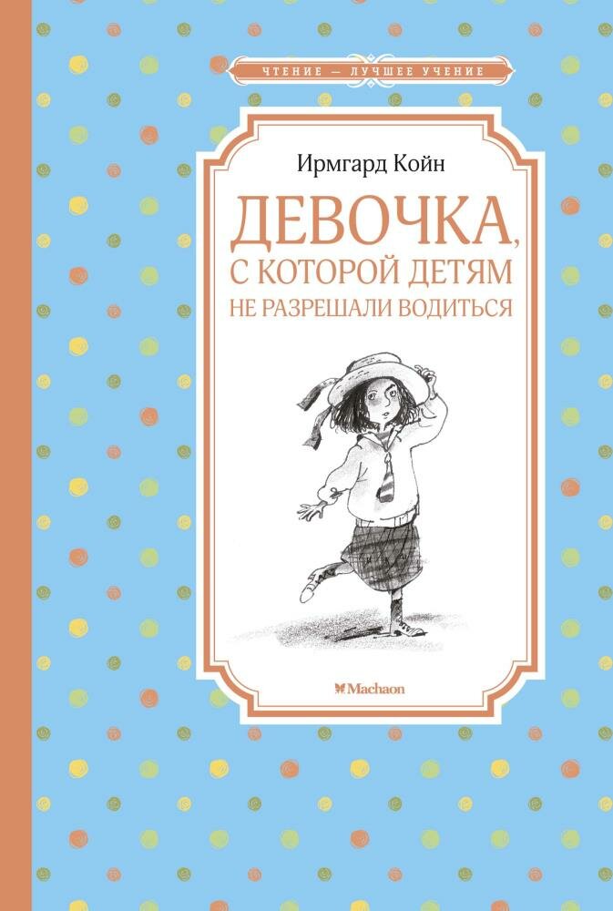 Девочка, с которой детям не разрешали водиться (Койн И.)