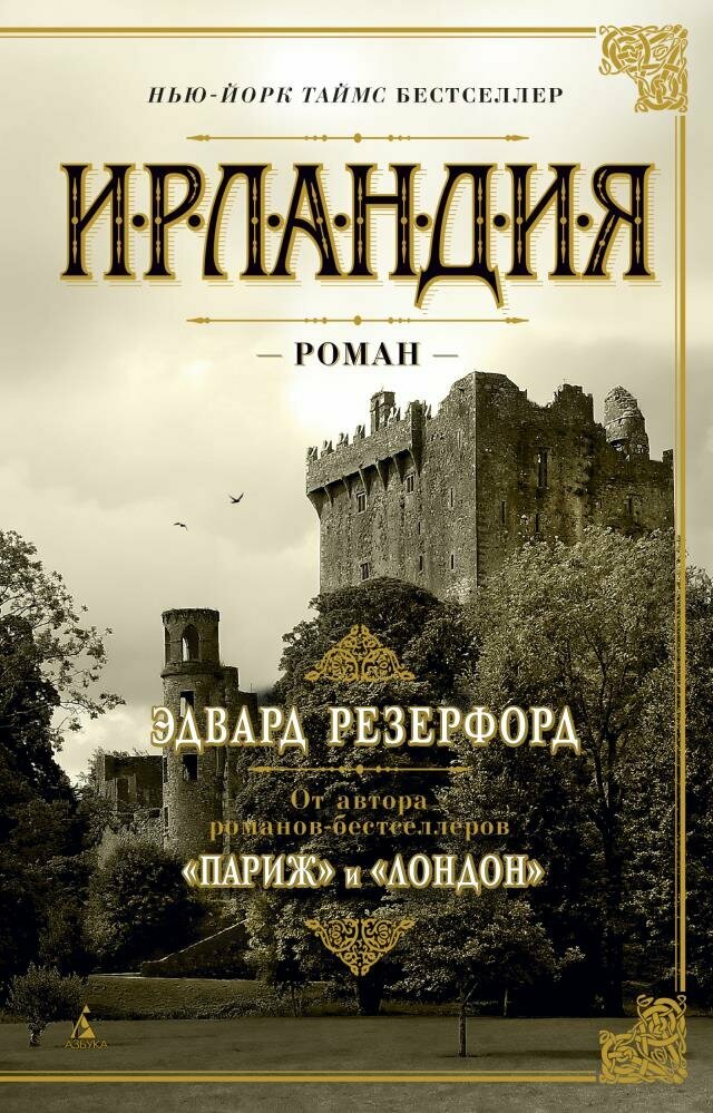 Ирландия (Резерфорд Эдвард , Голубева Татьяна (переводчик)) - фото №7