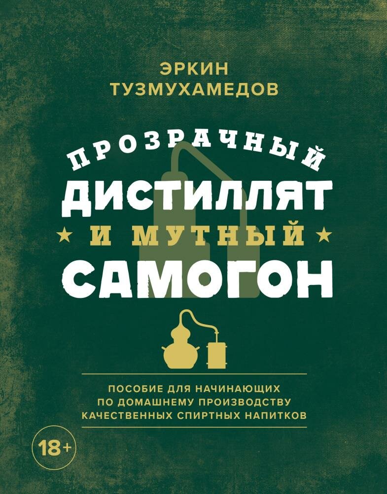 Прозрачный дистиллят и мутный самогон. Пособие для начинающих по домашнему производству качественных