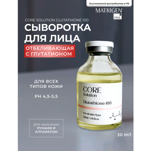 Matrigen Core Solution Glutathione 100 Ампульная анти эйдж сыворотка Глутатион для мезотерапии лица руками аппаратом, 30 мл