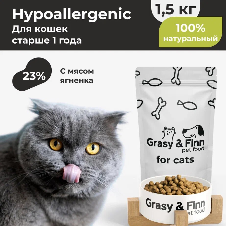 Grasy & Finn Сухой корм для стерилизованных кошек всех пород гипоаллергенный Ягненок и Рис 1,5 кг - фотография № 1
