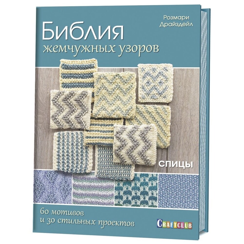 Книга контэнт Библия жемчужных узоров. 60 мотивов и 30 стильных проектов. Спицы. 2018 год, Р. Драйздейл