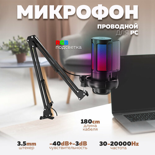 Микрофон проводной конденсаторный на стойке (USB, 1.8м) RGB OT-ERM16А Орбита черный, размер 370*125*55 мм