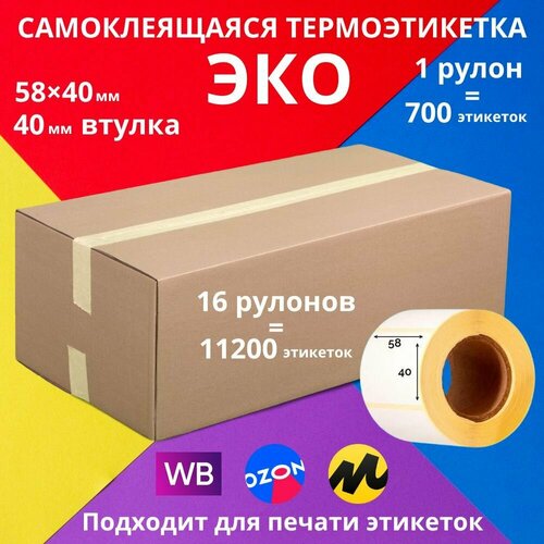Самоклеющаяся термоэтикетка ECO (ЭКО) 58х40х700 16 для печати штрихкодов. Самоклеящаяся бумага для маркировки.