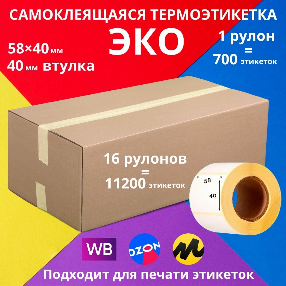 Самоклеющаяся термоэтикетка ECO (ЭКО) 58х40х700 16 для печати штрихкодов. Самоклеящаяся бумага для маркировки.