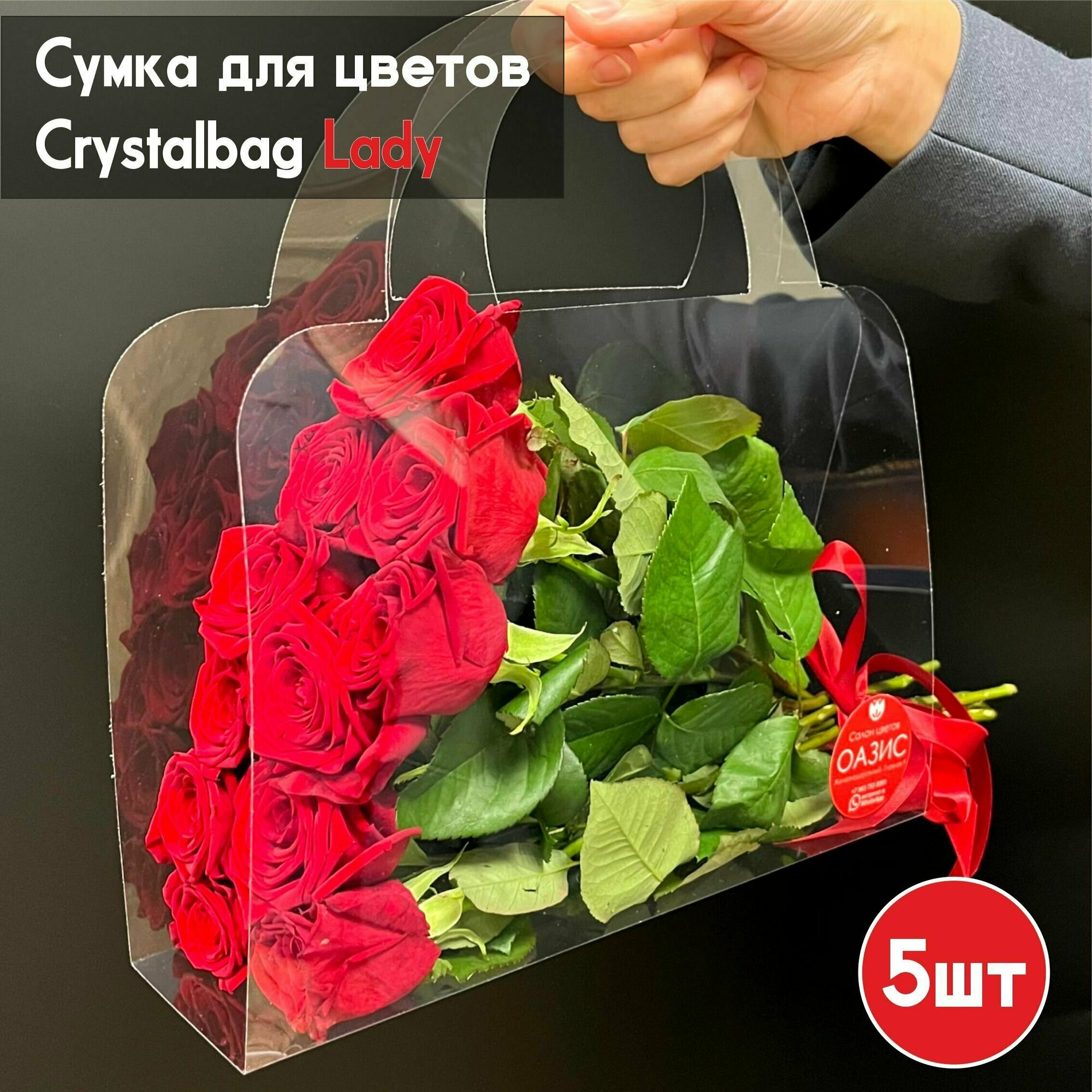 Сумка для цветов Crystalbag