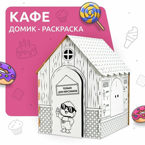 Домик раскраска из картона для детей MEGA TOYS развивающий детский большой складной картонный игровой / сборный дом Кафе малышей
