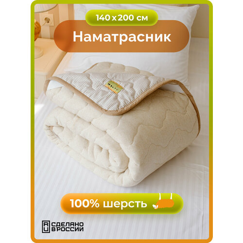 Наматрасник стеганый из овечьей шерсти холти 140х200 бежевый 4701₽