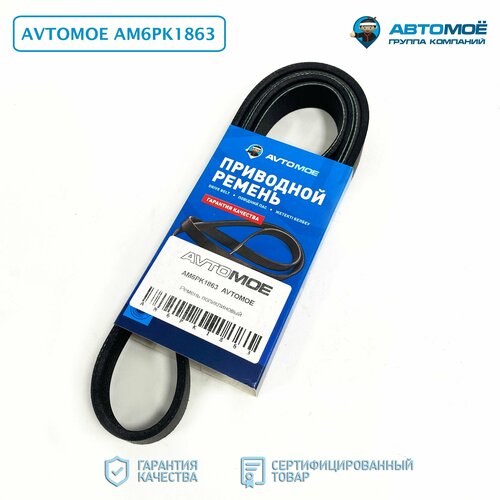 Ремень поликлиновый 6PK1863 AVTOMOE для GEELY Emgrand, CHERY Tigo, LIFAN Solano, Mazda 3