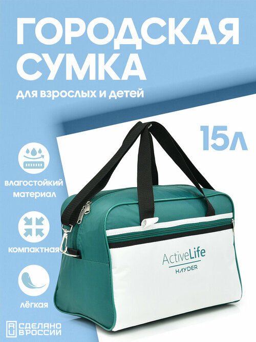 Сумка спортивная HAYDER 210216411-275, 15 л, 20х25х35 см, ручная кладь, бирюзовый