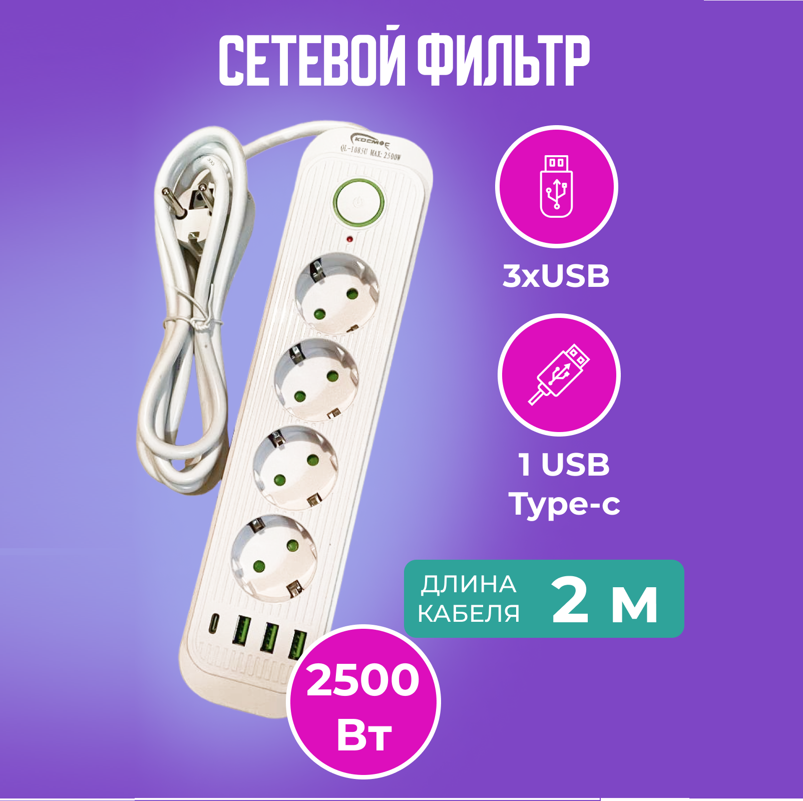 Удлинитель 4 розетки - сетевой фильтр с USB и USB Type-C , удлинитель 2 метра