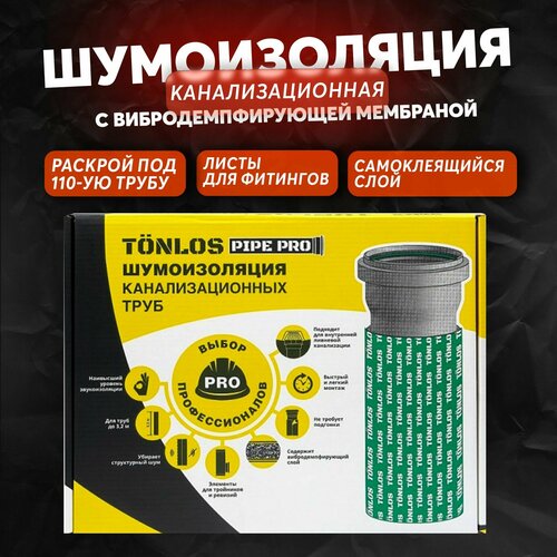 Шумоизоляция для труб TONLOS PIPE PRO / шумоизоляция канализационного стояка