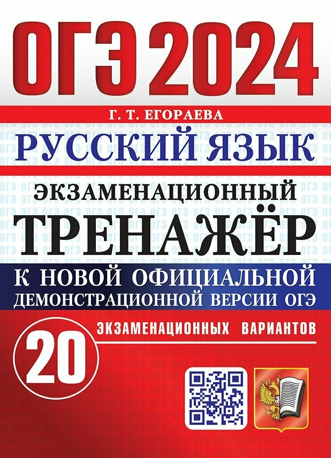 ОГЭ-2024. Русский язык. Экзаменационный тренажер. 20 экзаменационных вариантов - фото №1