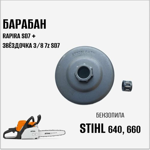 Барабан RAPIRA SD7 + Звёздочка 3/8 7z SD7 для бензопилы Stihl 640, 660 венец для бензопилы stihl 361 3 8 7z