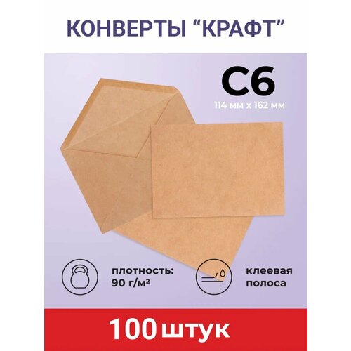 Конверты бумажные крафтовые набор 100 шт. AXLER почтовые конверты для писем, пригласительных и сертификатов, коричневые, крафт бумага