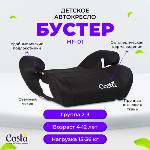 Детское автокресло бустер Costa HF-01, группа 2 и 3, от 4 до 12 лет, вес от 15 до 36 кг, цвет черный