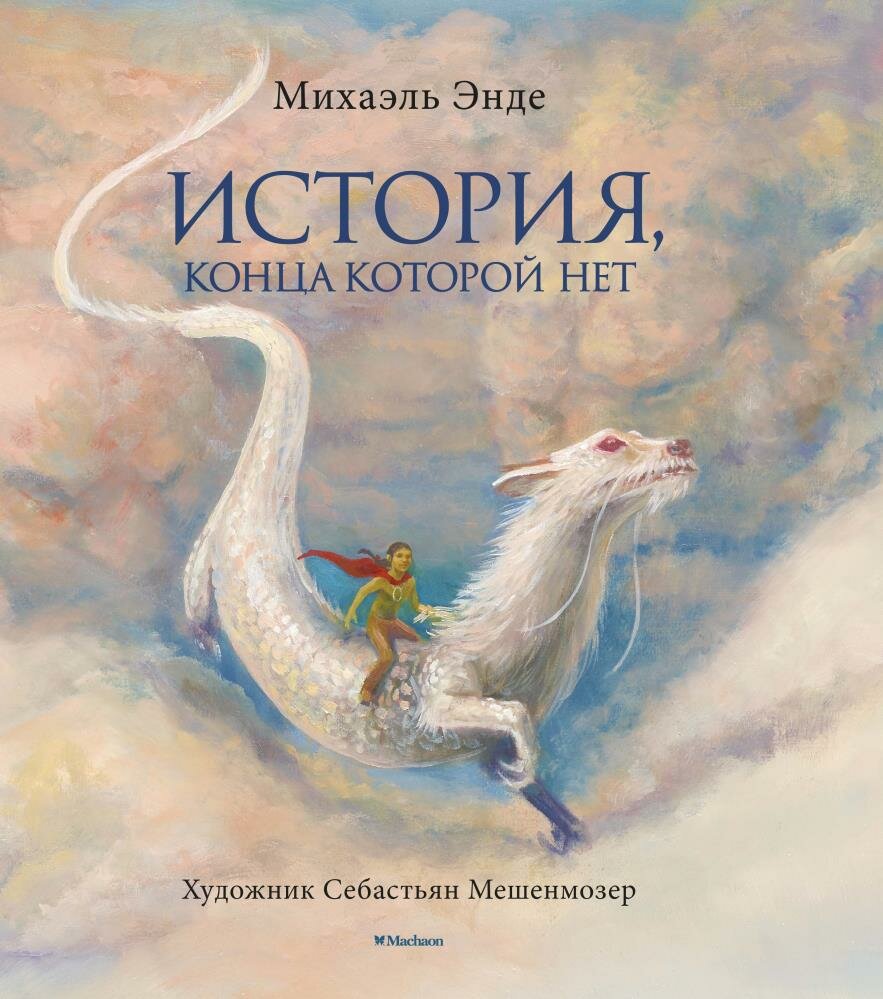 История, конца которой нет (с цветными иллюстрациями) (Энде М.)