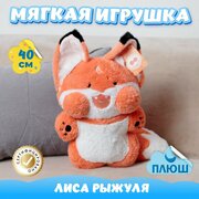 Мягкая игрушка Лиса Рыжуля для малышей / Плюшевая подушка для сна KiDWoW оранжевый 40см