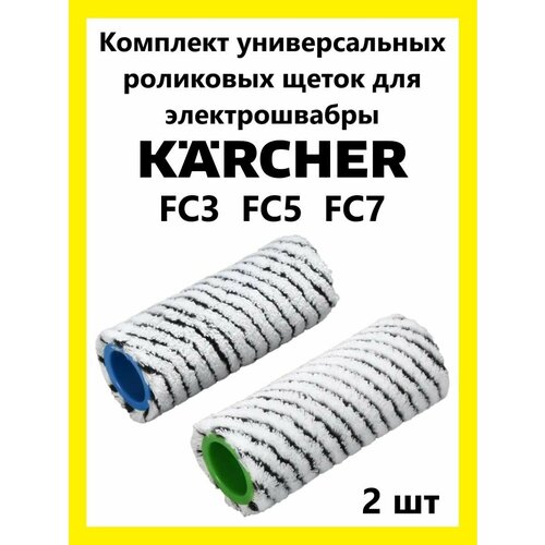 Валики - ролики для электрошвабры Керхер FC3, FC5, FC7 электрошвабра karcher fc5 cordless premium белый