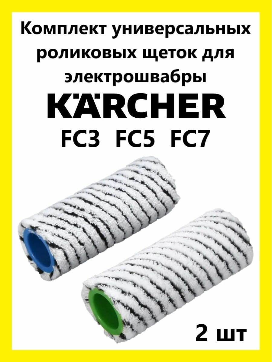 Валики - ролики для электрошвабры Керхер FC3 FC5 FC7