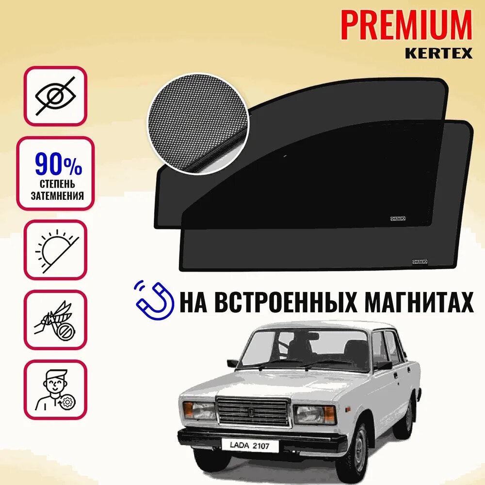 KERTEX PREMIUM (85-90%) Каркасные автошторки на встроенных магнитах на передние двери ВАЗ-2107 ВАЗ-2105 ВАЗ-2104