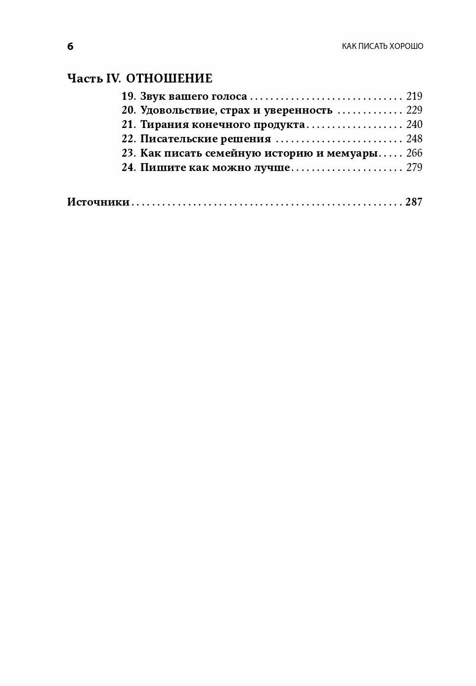 Как писать хорошо: Классическое руководство по созданию нехудожественных текстов - фото №3