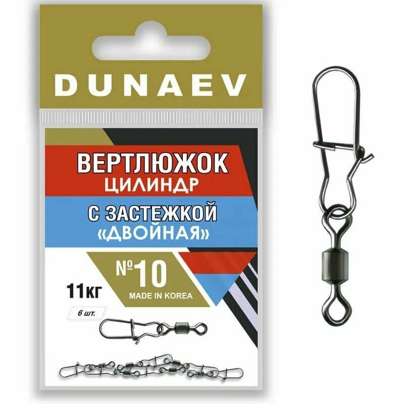 DUNAEV Вертлюжок цилиндр с застежкой "Двойная" # 10 (6 шт, 11 кг)