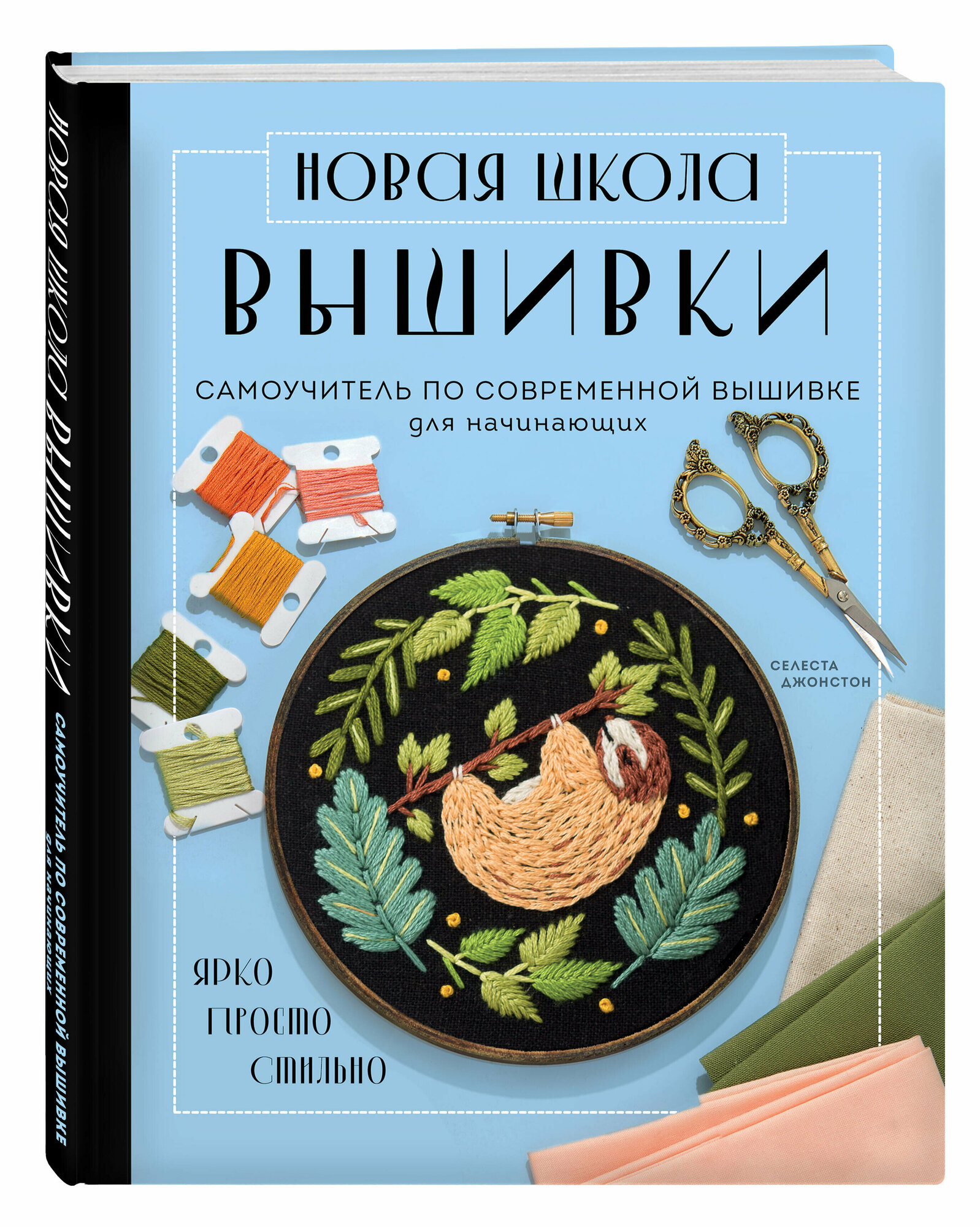 Джонстон С. Новая школа вышивки. Самоучитель по современной вышивке для начинающих