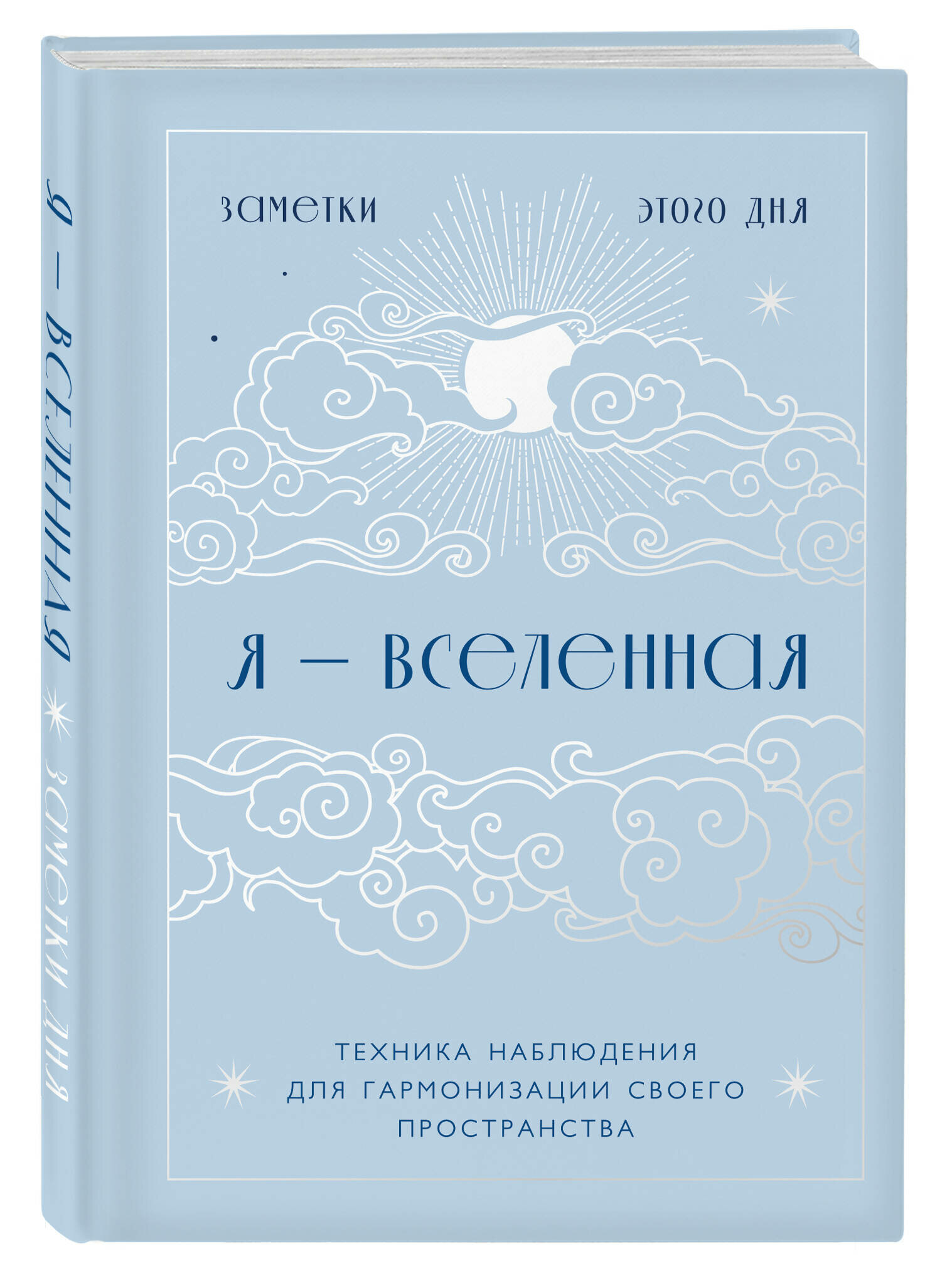 Я - вселенная. Блокнот для заметок с техникой наблюдения (оформление день)