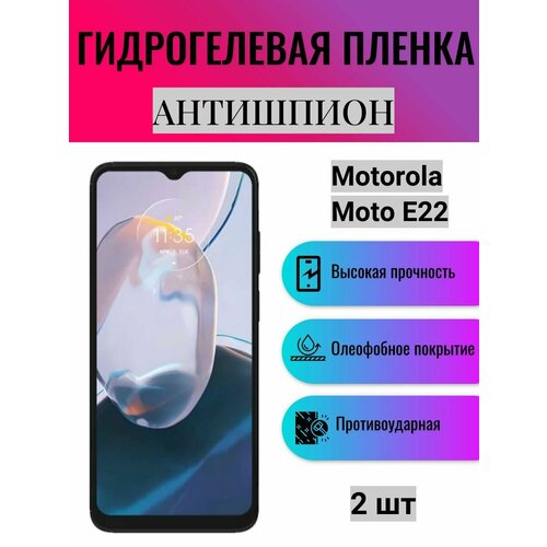 Комплект антишпион 2 шт. Гидрогелевая защитная пленка на экран телефона Motorola Moto E22 / Гидрогелевая пленка для моторола мото е22 (матовая) матовая гидрогелевая защитная пленка на экран телефона motorola moto e22 гидрогелевая пленка для моторола мото е22