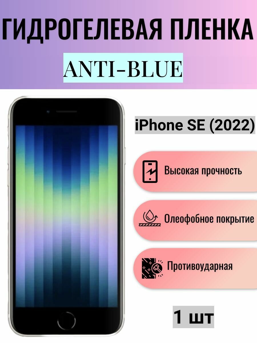 Гидрогелевая защитная пленка Anti-Blue на экран телефона Apple iPhone SE (2022) / Гидрогелевая пленка для эпл айфон се (2022)