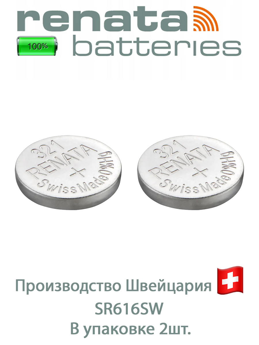 Батарейка Renata 321: упаковка 2 шт.