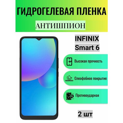 Комплект антишпион 2 шт. Гидрогелевая защитная пленка на экран телефона Infinix Smart 6 / Гидрогелевая пленка для инфиникс смарт 6 (матовая) гидрогелевая защитная пленка антишпион на экран телефона infinix smart 6 гидрогелевая пленка для инфиникс смарт 6 матовая