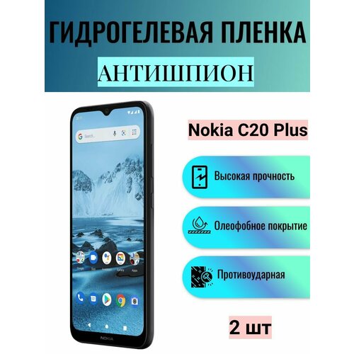 Комплект антишпион 2 шт. Гидрогелевая защитная пленка на экран телефона Nokia C20 Plus / Гидрогелевая пленка для нокиа с20 плюс (матовая) глянцевая гидрогелевая защитная пленка на экран телефона nokia c20 plus гидрогелевая пленка для нокиа с20 плюс