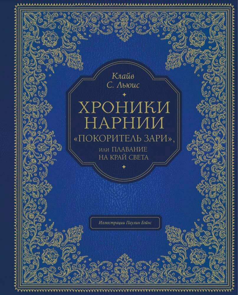 Покоритель зари, или Плавание на край света (цв. ил. П. Бэйнс) (Льюис К. С.)