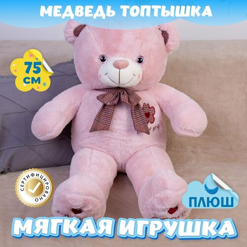 Мягкая игрушка большой Мишка Топтышка для малышей / Плюшевый Медведь для девочек и мальчиков KiDWoW розовый 75см