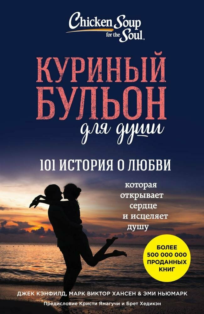 Куриный бульон для души: 101 история о любви (Джек Кэнфилд, Марк В. Хансен, Эми Ньюмарк)