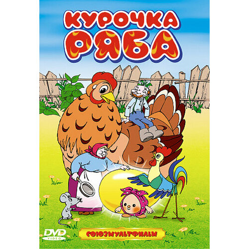 Курочка Ряба. Сборник мультфильмов (DVD) подарки под ёлкой сборник мультфильмов dvd