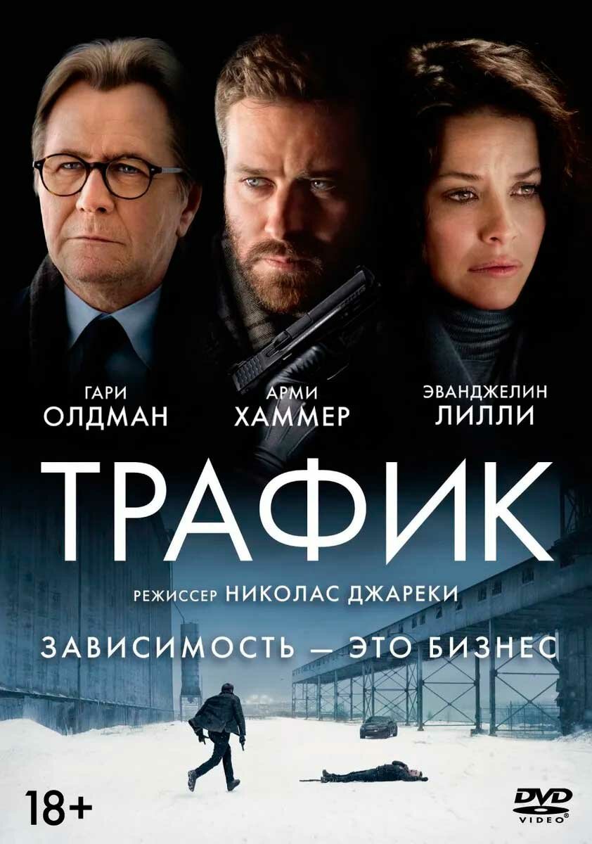 Трафик (DVD) Свежий ветер - фото №1