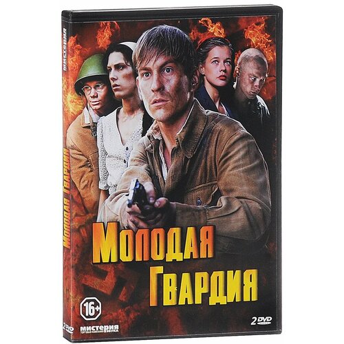 Молодая гвардия. 12 серий (2 DVD)