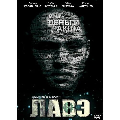 Лавэ (DVD) сумка меломан серый