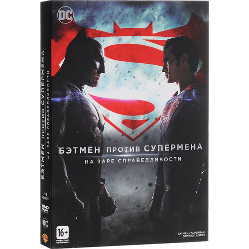 Бэтмен против Супермена: На заре справедливости (DVD) стол генри кавилл супермен актер 65x65 см кухонный квадратный с принтом